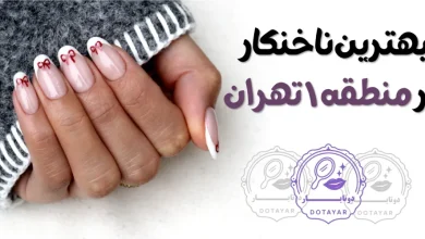بهترین ناخنکار در منطقه ۱ تهران