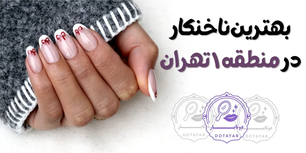 بهترین ناخنکار در منطقه ۱ تهران