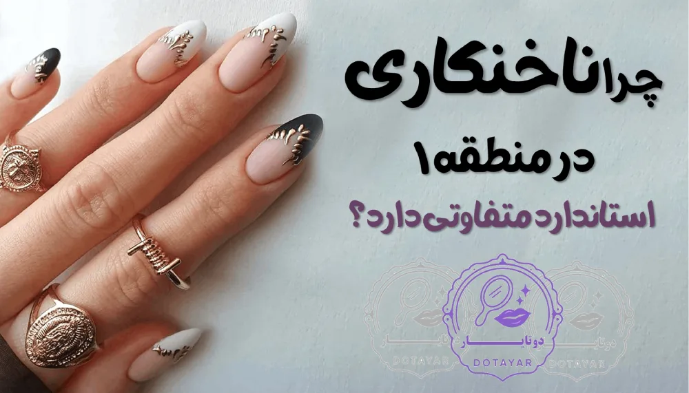 بهترین ناخنکار در منطقه ۱ تهران
