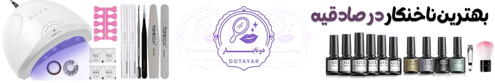بهترین ناخنکار در صادقیه