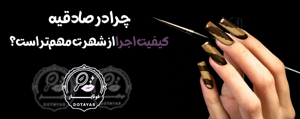 بهترین ناخنکار در صادقیه
