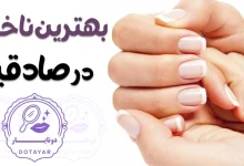 بهترین ناخنکار در صادقیه