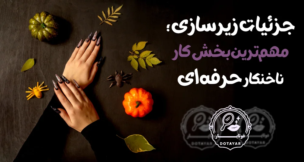 بهترین ناخنکار در صادقیه