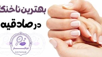 بهترین ناخنکار در صادقیه