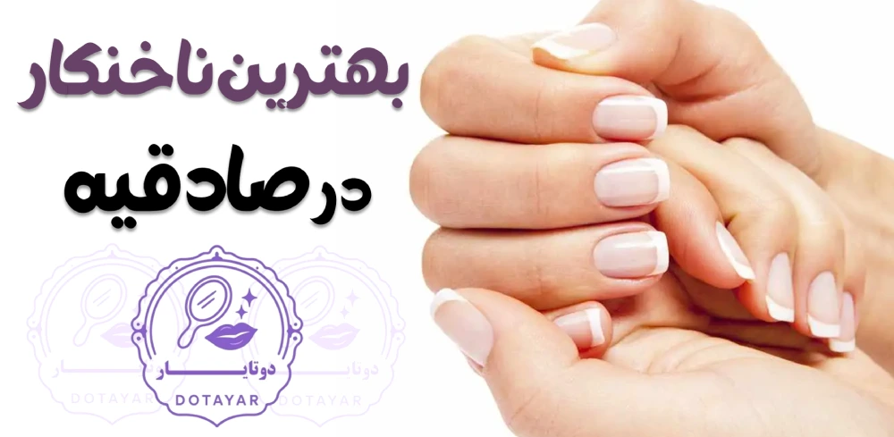 بهترین ناخنکار در صادقیه