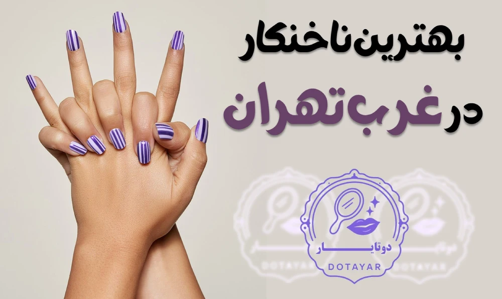 بهترین ناخنکار در غرب تهران