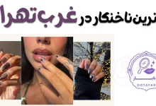 بهترین ناخنکار در غرب تهران