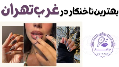 بهترین ناخنکار در غرب تهران