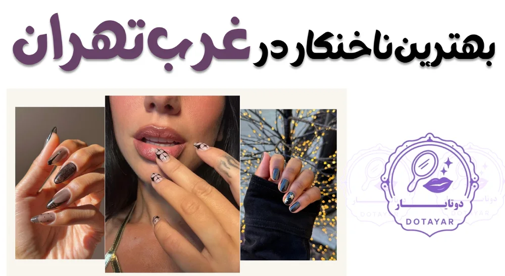 بهترین ناخنکار در غرب تهران
